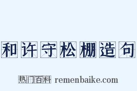 和许守松棚造句是什么意思的图片